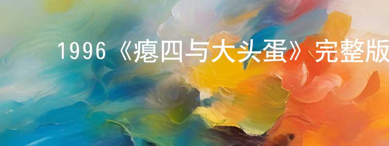 ﻿陈春娣发布﻿1996《瘪四与大头蛋》完整版电影/在线观看/百度云-美剧天堂